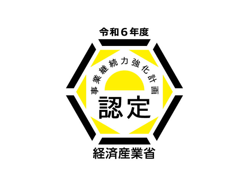 経済産業省 事業継続力強化計画認定証